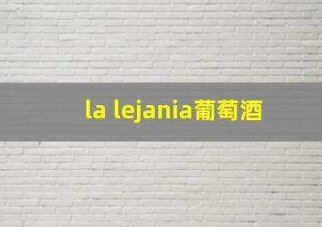 la lejania葡萄酒